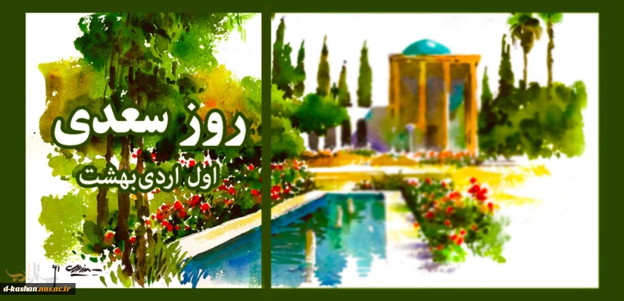 سالروز بزرگداشت شیخ اجل، استاد سخن سعدی علیه الرحمه گرامی باد 2