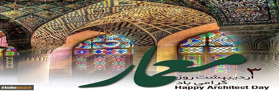 بزرگداشت شیخ بهایی و روز معمار مبارک  و گرامی باد 2