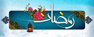 حلول ماه رمضان، ماه مهمانی خداوند مبارک باد