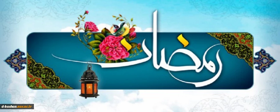 حلول ماه رمضان، ماه مهمانی خداوند مبارک باد 2