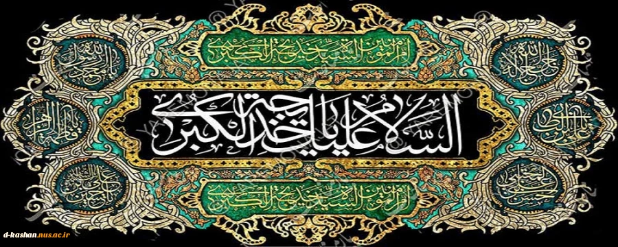 وفات بزرگ بانوی دین، مظهر بخشش و کرامت حضرت خدیجه کبری (س) تسلیت باد 2