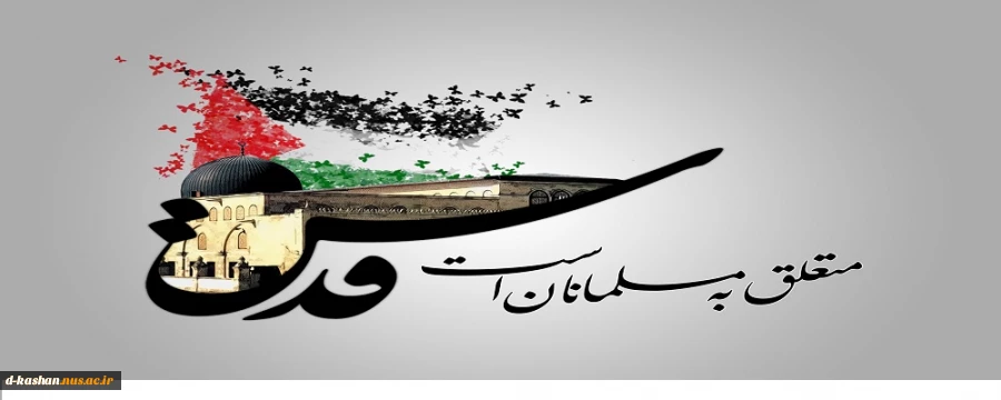 بیانیه بسیج اساتید دانشکده فنی دختران به مناسبت گرامیداشت روز قدس 2