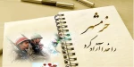سوم خرداد سالروز فتح و آزادسازی خرمشهر گرامی باد 2