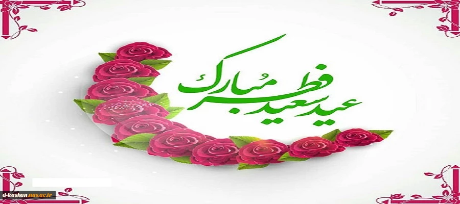 عید سعید فطر و حلول ماه شعبان مبارک باد 2