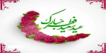 عید سعید فطر و حلول ماه شعبان مبارک باد 2