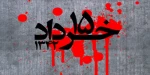 سالروز قیام 15 خرداد تسلیت باد 2