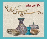 روزجهانی صنایع دستی گرامی باد 2