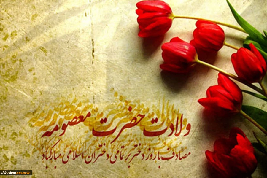 میلاد حضرت معصومه (س) وگرامیداشت روز دختر گرامی و مبارک باد 2
