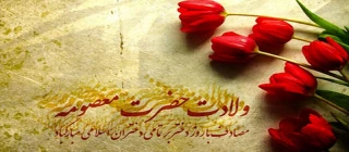 میلاد حضرت معصومه (س) وگرامیداشت روز دختر مبارک باد