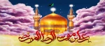 میلاد امام رضا (ع) امام هشتم شیعیان و اختر تابناک آسمان ولایت مبارک باد  2