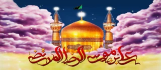 میلاد امام رضا (ع) امام هشتم شیعیان و اختر تابناک آسمان ولایت مبارک باد