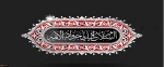 شهادت غمبار نهمین جانشین معصوم، امام جواد (ع) را به تمامی شیعیان تسلیت عرض می نماییم 2