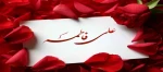 سالروزپیوند آسمانی حضرت علی (ع) و حضرت فاطمه (س) بر همگان مبارک باد 2
