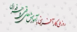 ششم مرداد روز ملی کارآفرینی و آموزشهای فنی و حرفه ای گرامی باد 2