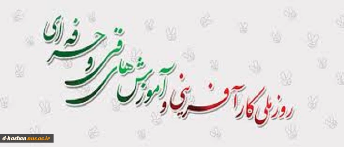 ششم مرداد روز ملی کارآفرینی و آموزشهای فنی و حرفه ای گرامی باد 2