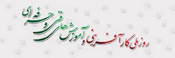 ششم مرداد روز ملی کارآفرینی و آموزشهای فنی و حرفه ای گرامی باد 2