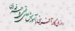 ششم مرداد روز ملی کارآفرینی و آموزشهای فنی و حرفه ای گرامی باد 2
