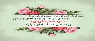 عید قربان عید نور و بندگی مبارک باد