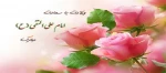 میلاد حضرت امام هادی (ع) بر کلیه شیعیان مبارک باد 2