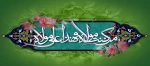 عید سعید غدیر خم بر کلیه شیعیان مبارک باد 2