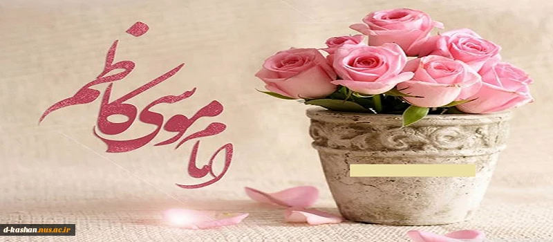 میلاد هفتمین اختر تابناک ولایت امام موسی کاظم (ع) مبارک باد 2