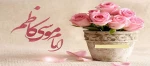 میلاد هفتمین اختر تابناک ولایت امام موسی کاظم (ع) مبارک باد 2