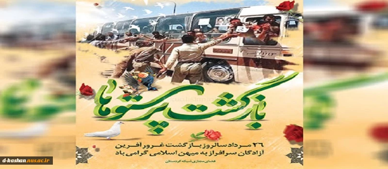سالروز بازگشت آزادگان سلحشور به میهن گرامی باد 2