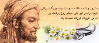 زاد روز شیخ الرئیس بوعلی سینا و گرامیداشت روز پزشک مبارک باد