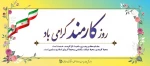 چهارم شهریور روز کارمند بر کلیه کارکنان سختکوش سازمان و ادارات مبارک باد 2