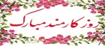 بیانیه ریاست دانشکده فنی دختران به مناسبت گرامیداشت روز کارمند 2