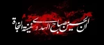 فرارسیدن ایام تاسوعا و عاشورای حسینی بر همگان تسلیت باد 2