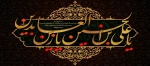 شهادت چهارمین اختر تابناک ولایت و امامت حضرت سجاد(ع) تسلیت باد 2