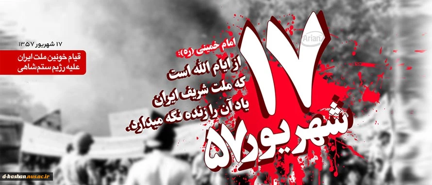 یاد و خاطره شهدای سرافراز 17 شهریور 57 گرامی باد 2