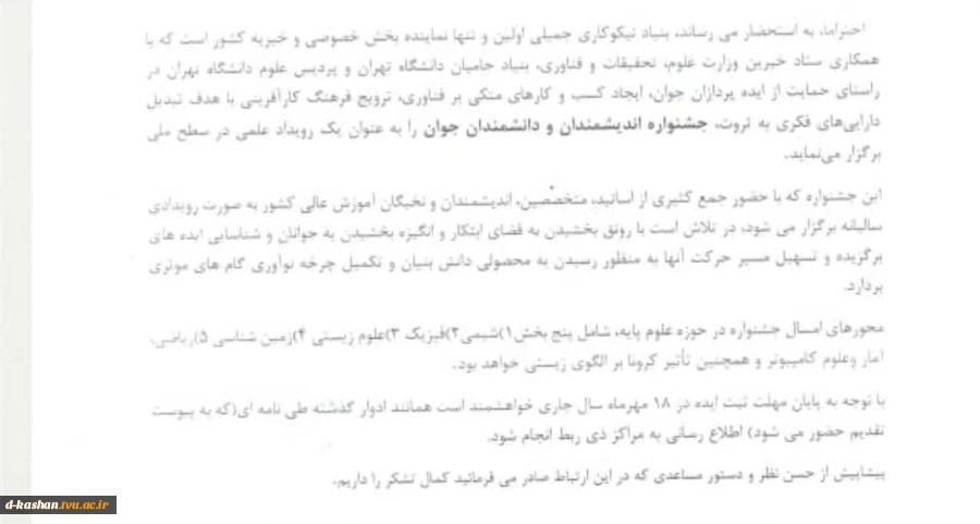 اطلاعیه برگزاری جشنواره اندیشمندان و انشمندان جوان 2