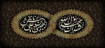 رحلت رسول اکرم (ص) و شهادت امام حسن مجتبی (ع) تسلیت باد 2