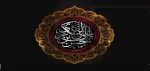 سالروز پرپر شدن یازدهمین گل بوستان امامت و ولایت، تسلیت باد 2