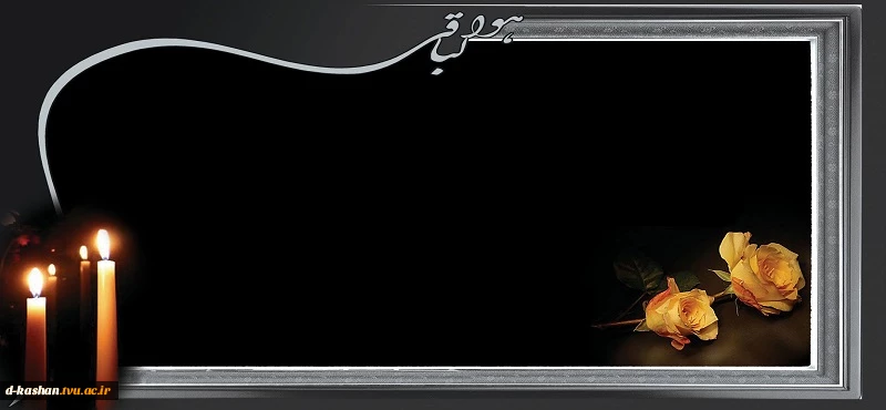 تسلیت خدمت سرکار خانم مهندس چیت سازیان 2