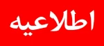 بخشنامه دستورالعمل ثبت نام دانشجویان کارشناسی پیوسته 2
