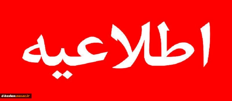 بخشنامه دستورالعمل ثبت نام دانشجویان کارشناسی پیوسته 2
