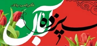 13 آبان روز ملی مبارزه بااستکبار جهانی و تسخیر لانه جاسوسی گرامی باد