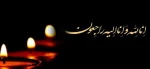 عرض تسلیت خدمت ریاست محترم دانشکده فنی دختران سرکار خانم دکتر معزی 2