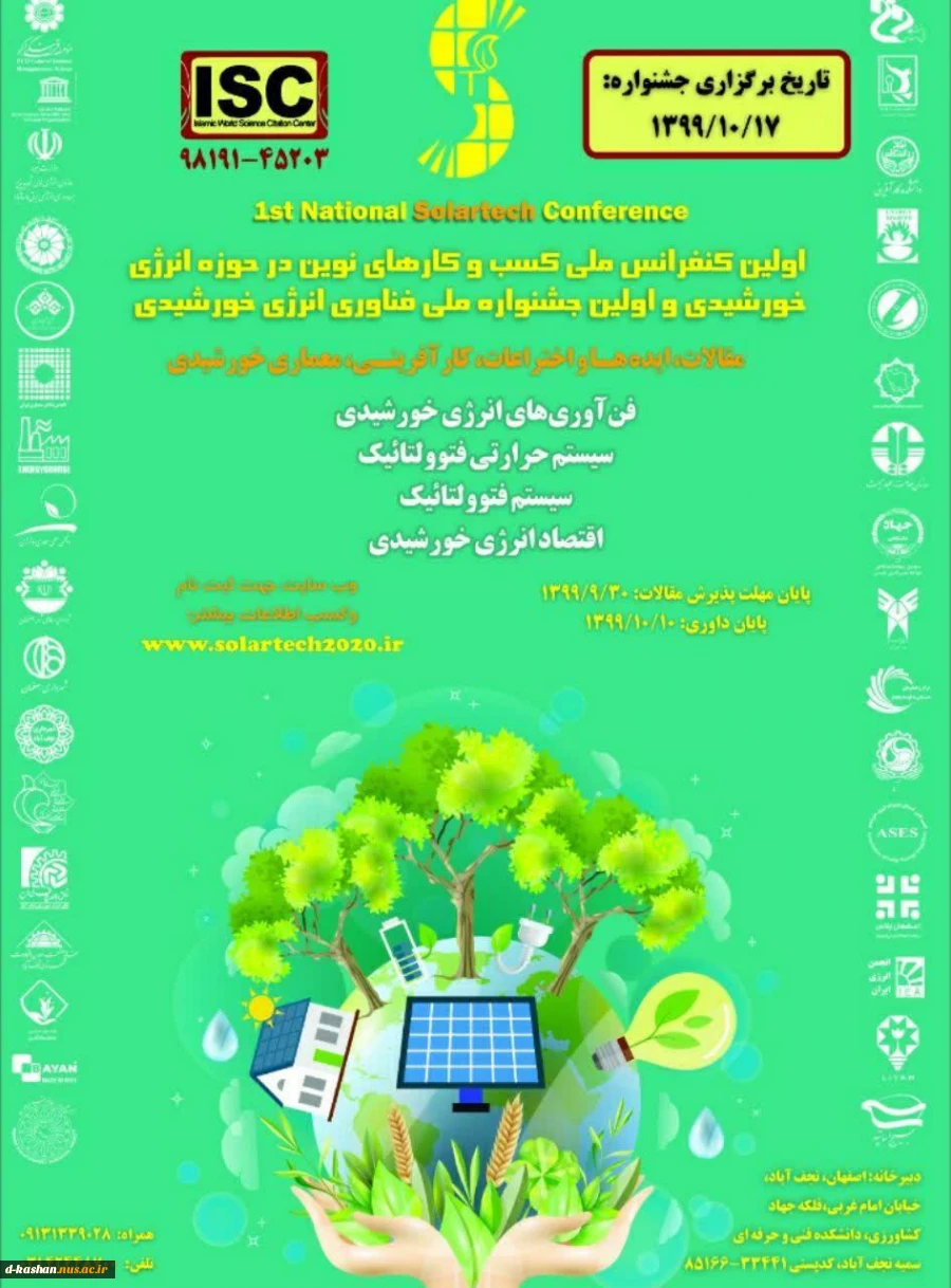 اولین کنفرانس ملی کسب و کارهای نوین در حوزه انرژی خورشیدی 2