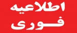 اطلاعیه فوری 2