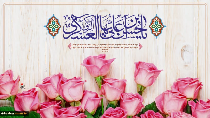 میلاد یازدهمین حجت خداوند، پیام‌آور آئینه و روشنی، امام حسن عسگری (ع)بر رهروان صدیقش مبارک باد. 2