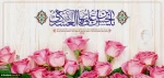 میلاد یازدهمین حجت خداوند، پیام‌آور آئینه و روشنی، امام حسن عسگری (ع)بر رهروان صدیقش مبارک باد 2