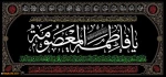 شهادت حضرت معصومه (س)  تسلیت باد 2