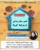 نشست مجازی تغییر سبک زندگی در شرایط کرونا 2