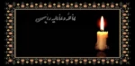 عرض تسلیت خدمت همکار گرامی سرکارخانم اسلامی 2