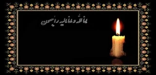 عرض تسلیت خدمت همکار گرامی سرکارخانم اسلامی 2