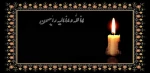 عرض تسلیت خدمت همکار گرامی سرکارخانم اسلامی 2